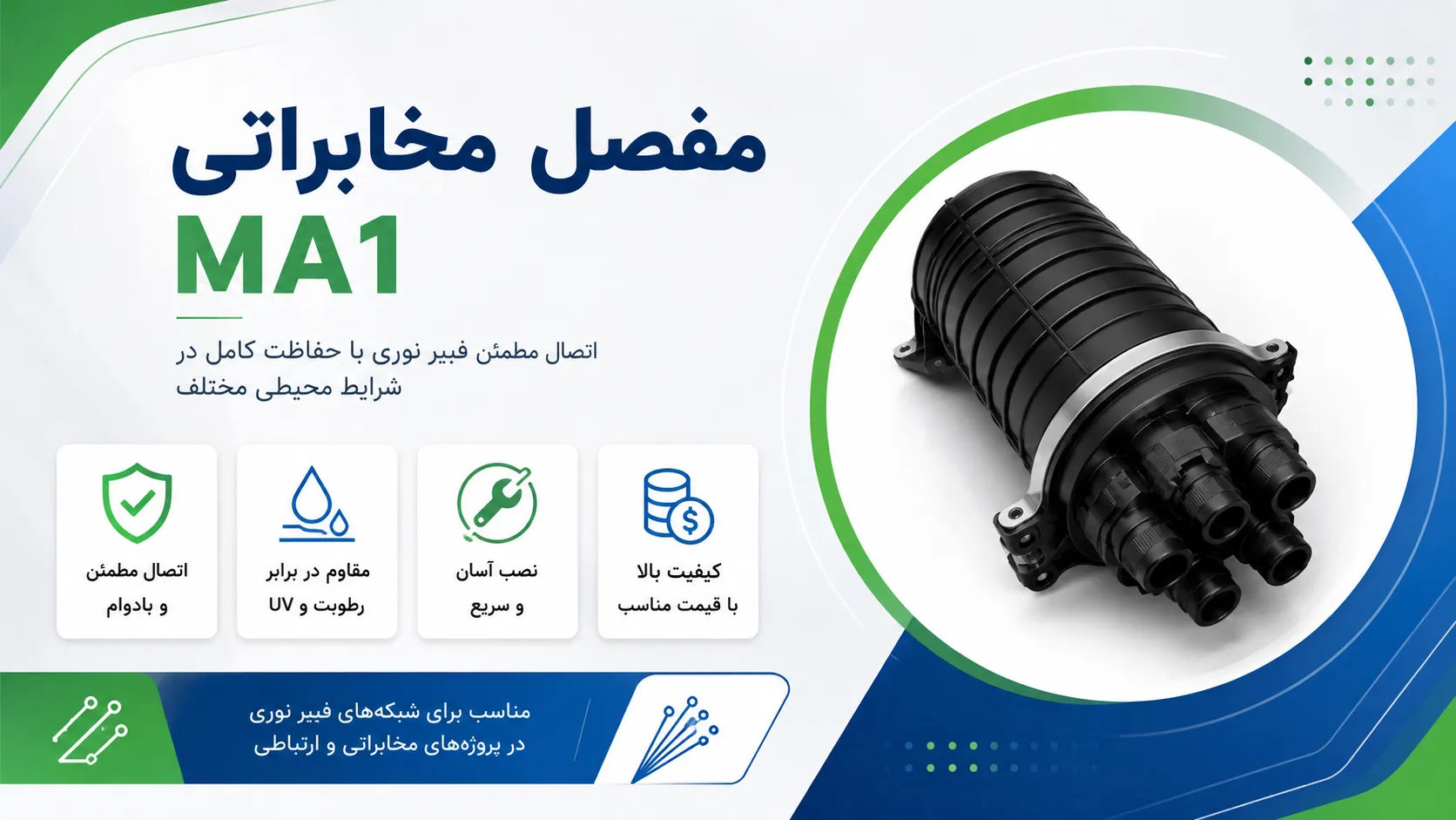 مفصل مخابراتی MA1