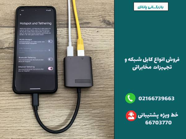 تجهیزات مورد نیاز برای اتصال کابل شبکه به موبایل