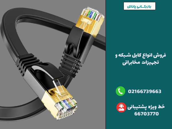 راهنمای خرید کابل شبکه ضد آفتاب از پاناتلکو