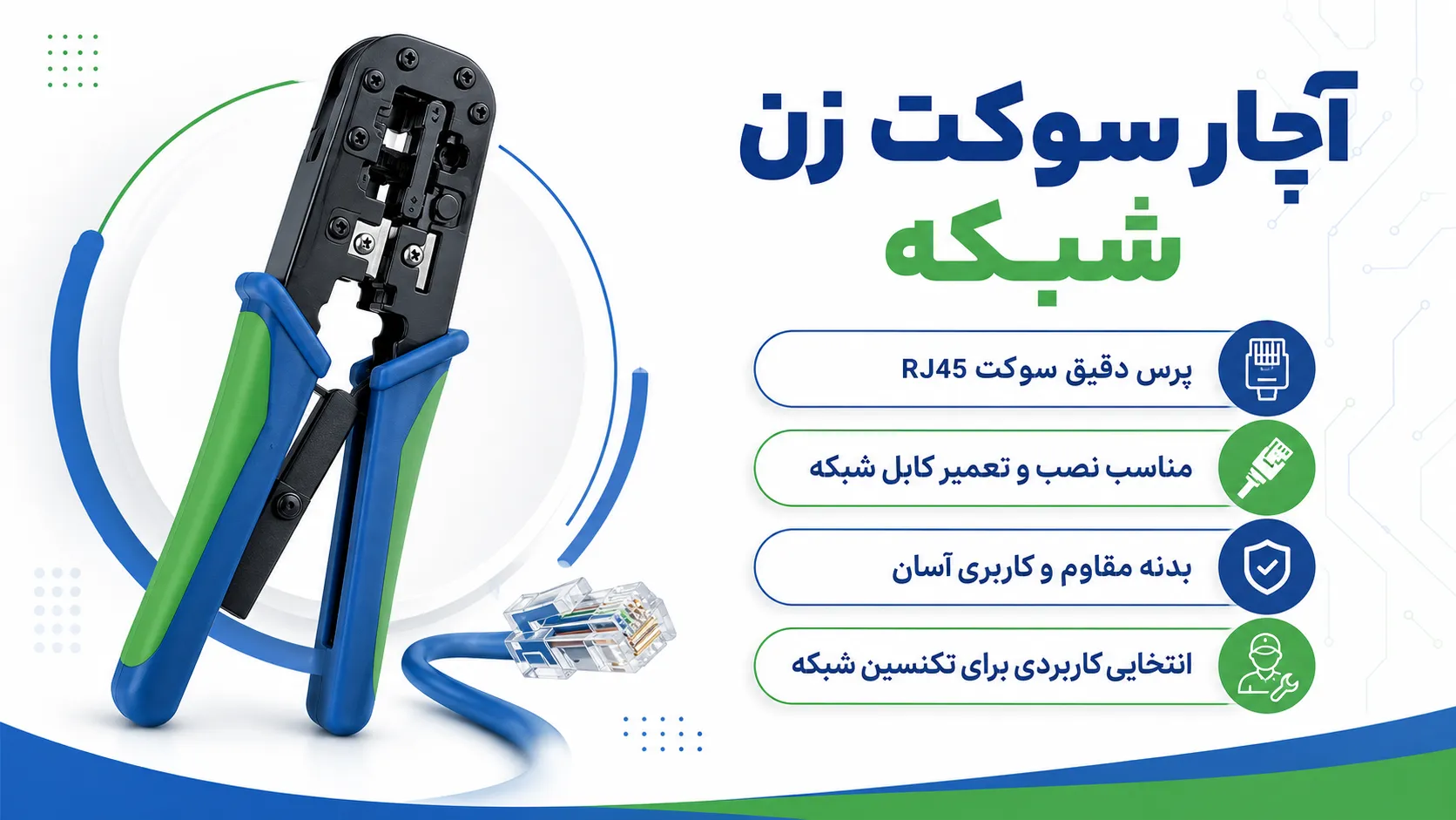 آچار سوکت زن شبکه