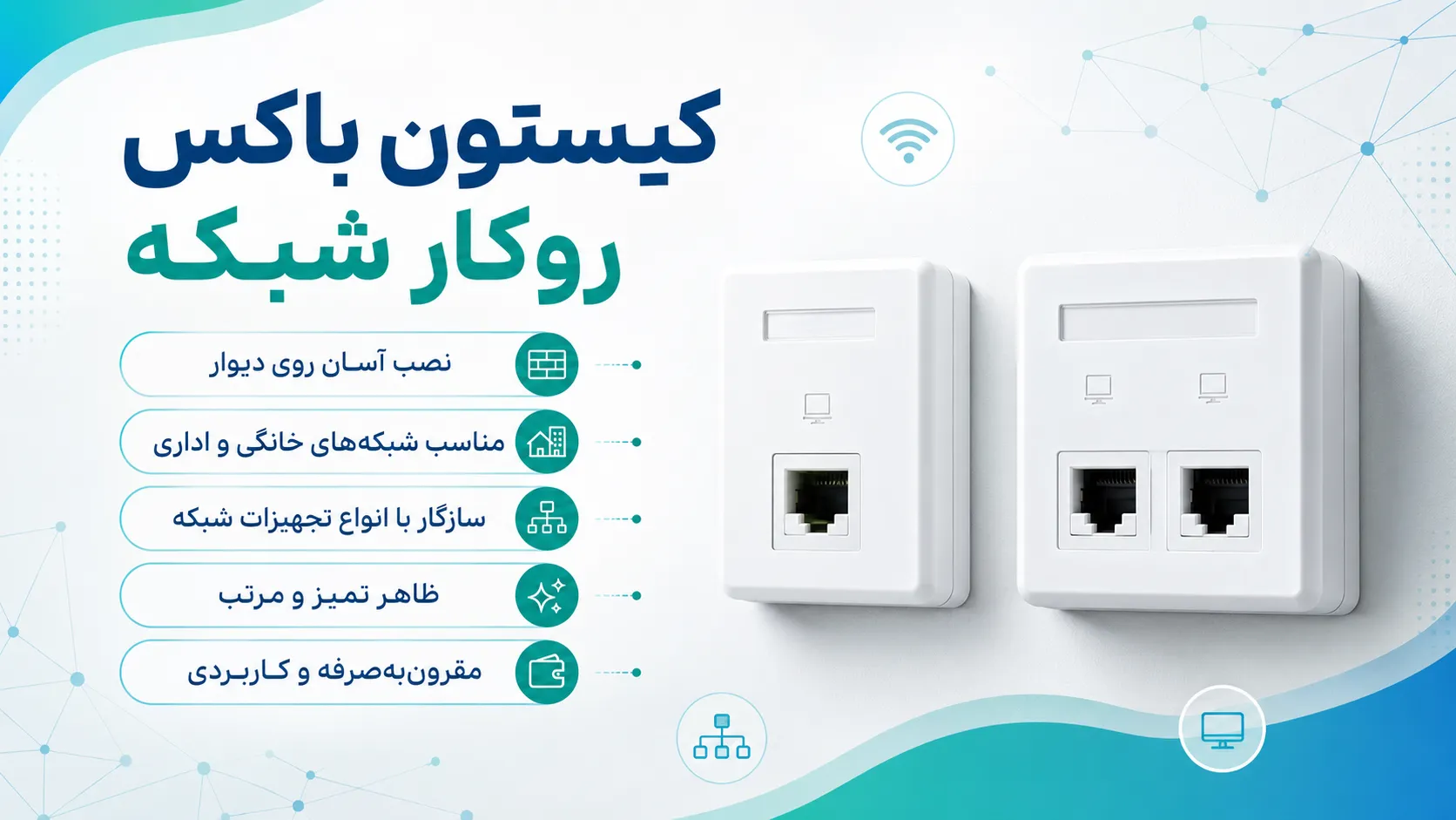 کیستون باکس روکار